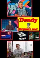  Денди — Новая реальность смотреть онлайн тв шоу 1-2 сезон 